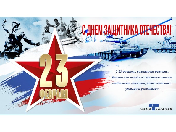 С Днём защитника отечества