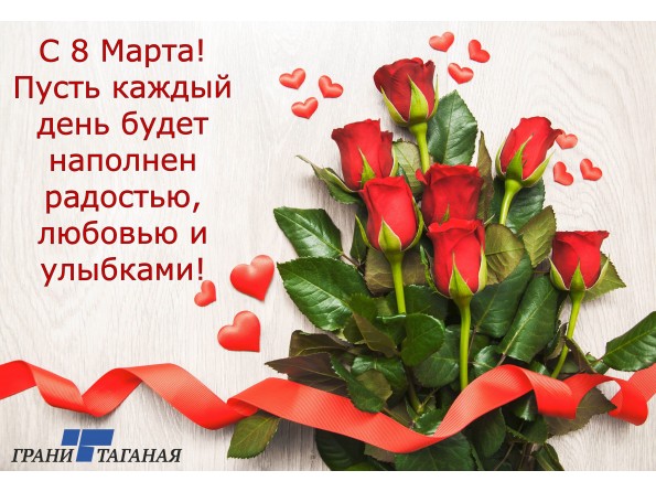 С 8 марта! 